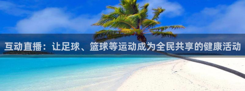 互动直播：让足球、篮球等运动成为全民共享的健康活动