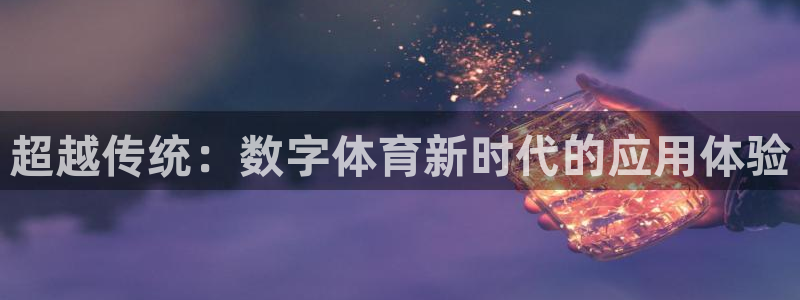 超越传统：数字体育新时代的应用体验