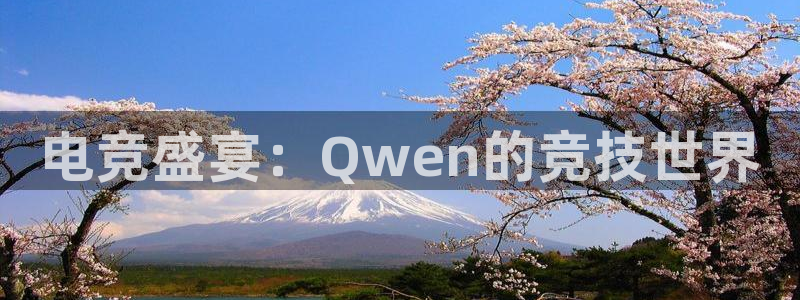 电竞盛宴：Qwen的竞技世界