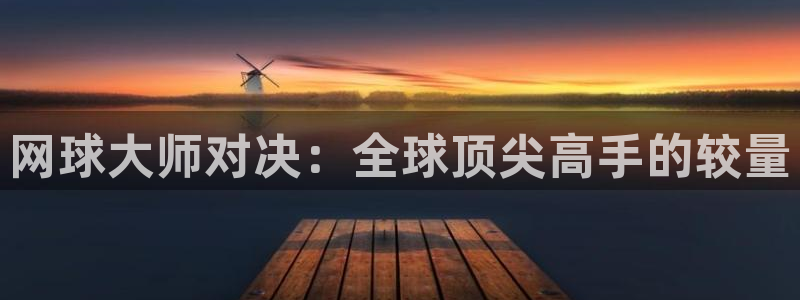 网球大师对决：全球顶尖高手的较量
